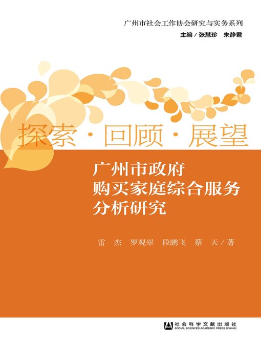 Cover image for 广州市政府购买家庭综合服务分析研究
